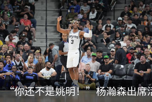 “你还不是姚明！”杨瀚森出席活动带女友，被喷私事太影响事业