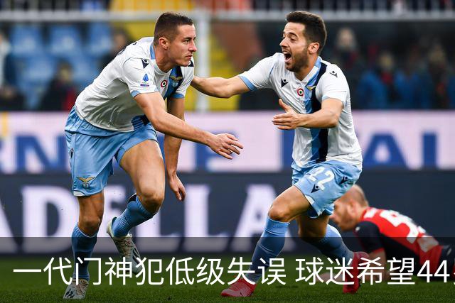 一代门神犯低级失误 球迷希望44岁的布冯快点退役