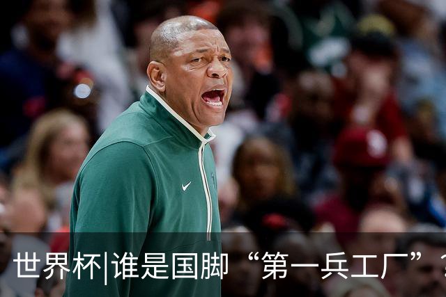 世界杯|谁是国脚“第一兵工厂”？非曼城莫属！共输送19名国脚