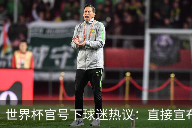世界杯官号下球迷热议：直接宣布决赛法国vs阿根廷吧 比赛被操纵