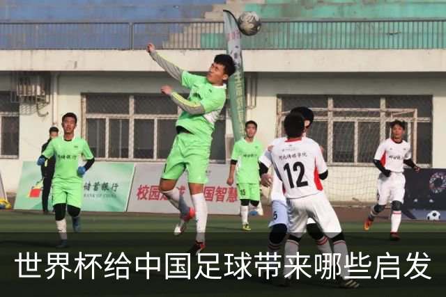 世界杯给中国足球带来哪些启发