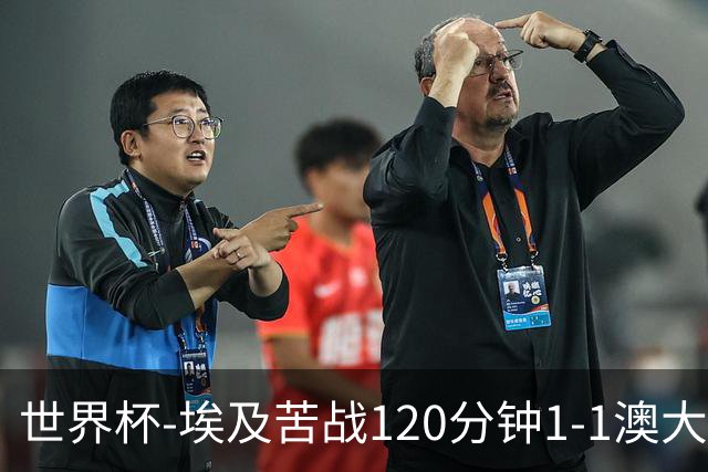 世界杯-埃及苦战120分钟1-1澳大利亚 点球4-2获胜晋级