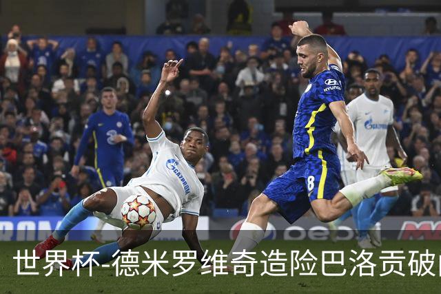 世界杯-德米罗维奇造险巴洛贡破门+中柱 半场美国1-0波黑