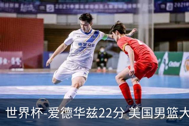 世界杯-爱德华兹22分 美国男篮大胜约旦3连胜