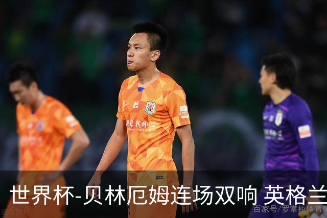 世界杯-贝林厄姆连场双响 英格兰加时2-1挪威晋级四强