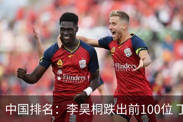 中国排名：李昊桐跌出前100位 丁文一欧巡排名上升