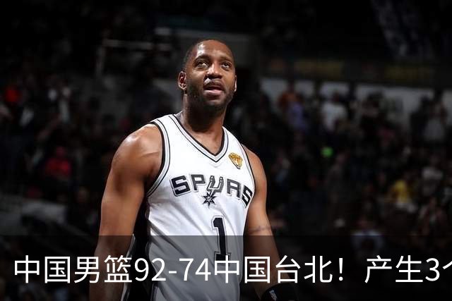 中国男篮92-74中国台北！产生3个意想不到和2个事实 最新排名有变