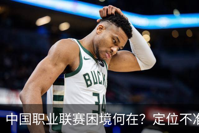 中国职业联赛困境何在？定位不准！理念错位！