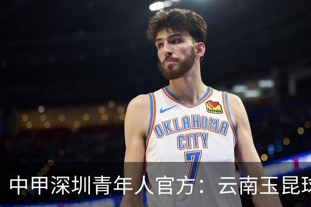 中甲深圳青年人官方：云南玉昆球员陈宇浩租借加盟球队