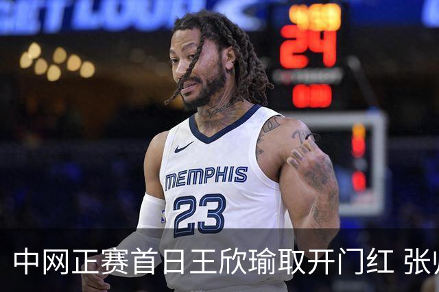 中网正赛首日王欣瑜取开门红 张帅终结单打24连败