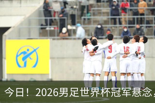 今日！2026男足世界杯冠军悬念，法国、美国、阿根廷、挪威各有豪杰，超级巨星带队