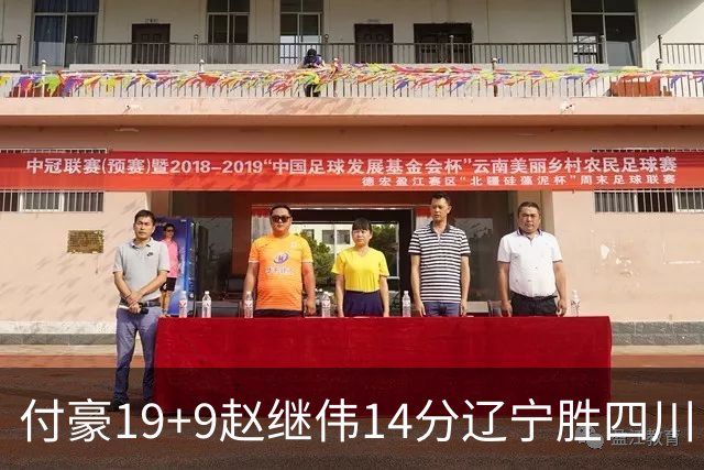 付豪19+9赵继伟14分辽宁胜四川 张镇麟12+7