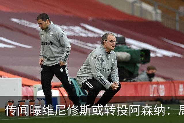传闻曝维尼修斯或转投阿森纳：周薪40万镑，皇马不愿免费放人