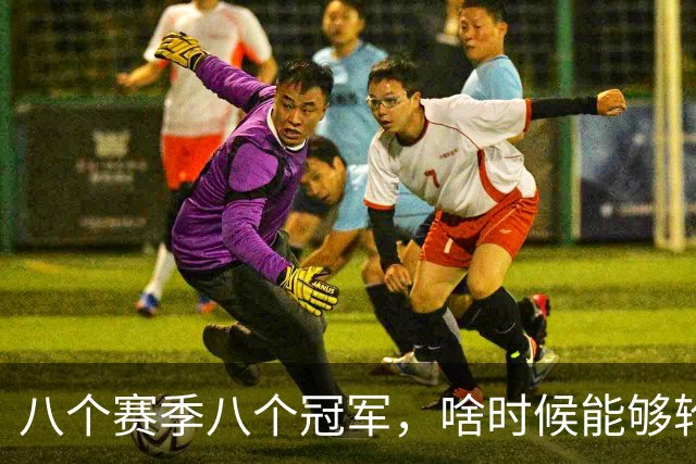 八个赛季八个冠军，啥时候能够轮到这些NBA球队夺冠呢？
