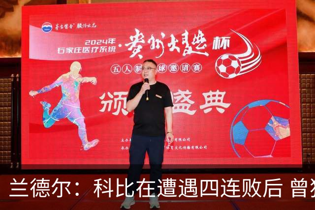 兰德尔：科比在遭遇四连败后 曾独自坐在浴室里几乎落泪