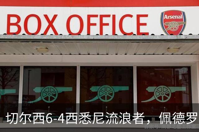 切尔西6-4西悉尼流浪者，佩德罗替补登场上演帽子戏法+助攻
