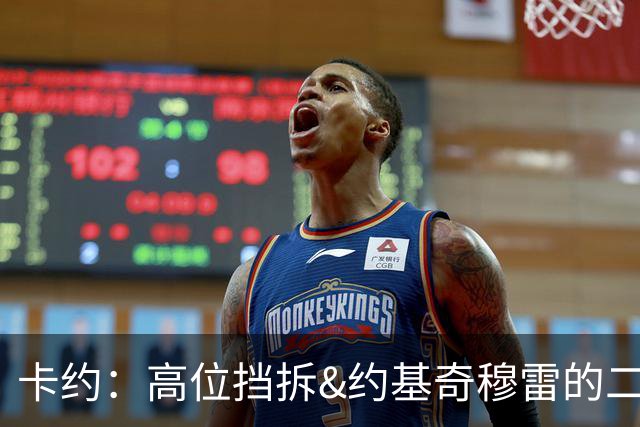 卡约：高位挡拆&约基奇穆雷的二人转在NBA最难防守