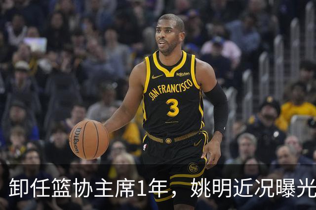 卸任篮协主席1年，姚明近况曝光，再次印证易建联的那句评价