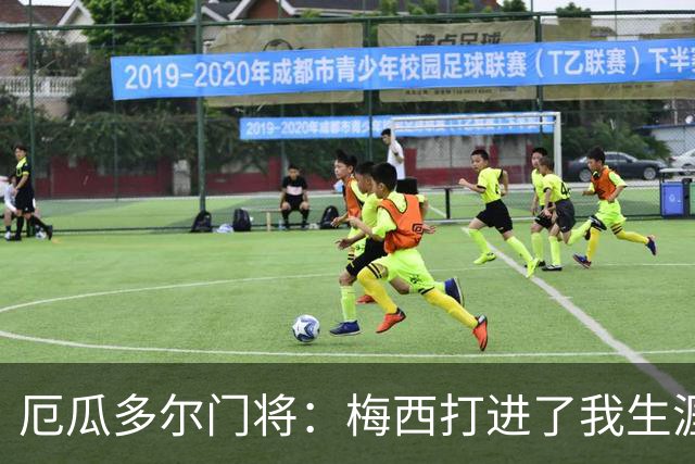厄瓜多尔门将：梅西打进了我生涯首个丢球；英超挤门将让我震惊