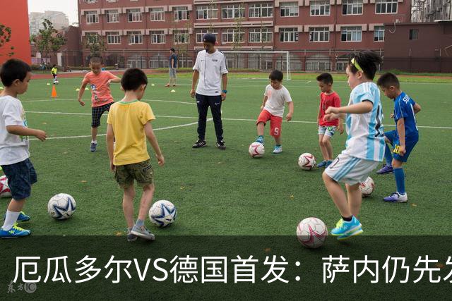 厄瓜多尔VS德国首发：萨内仍先发出战 翁达夫仍替补