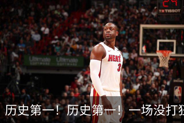 历史第一！历史第一！一场没打狂揽五大NBA纪录，湖人肠子悔青了