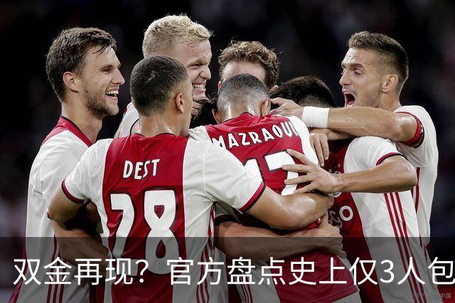 双金再现？官方盘点史上仅3人包揽世界杯金球+金球：罗西魔笛梅西