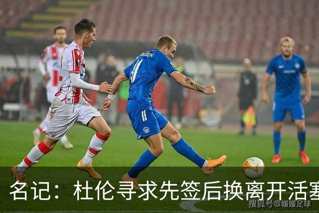 名记：杜伦寻求先签后换离开活塞 已安排明日与湖人进行会谈
