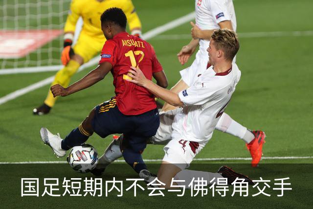 国足短期内不会与佛得角交手