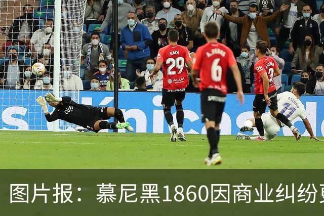 图片报：慕尼黑1860因商业纠纷更换队徽，启用1899年传统队徽