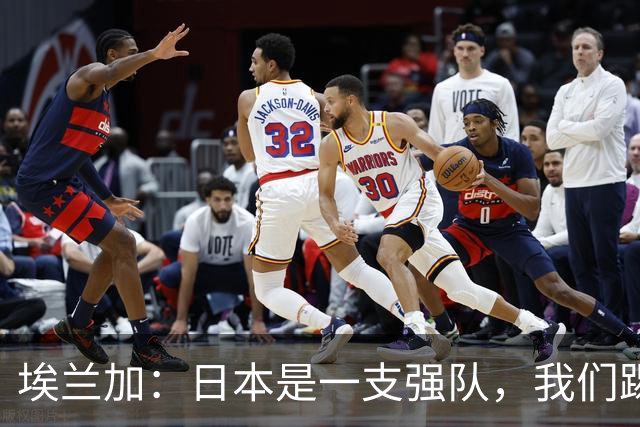 埃兰加：日本是一支强队，我们踢得很勇敢 也为平局拼尽了全力