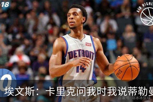 埃文斯：卡里克问我时我说蒂勒曼斯是我见过最职业的球员之一