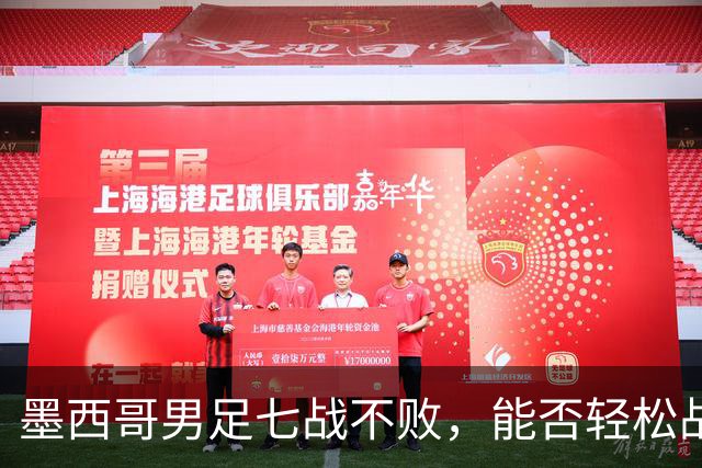 墨西哥男足七战不败，能否轻松战胜防守薄弱的塞尔维亚？