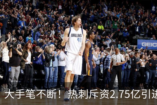 大手笔不断！热刺斥资2.75亿引进五员强将，关键续约落地，新赛季剑指冠军