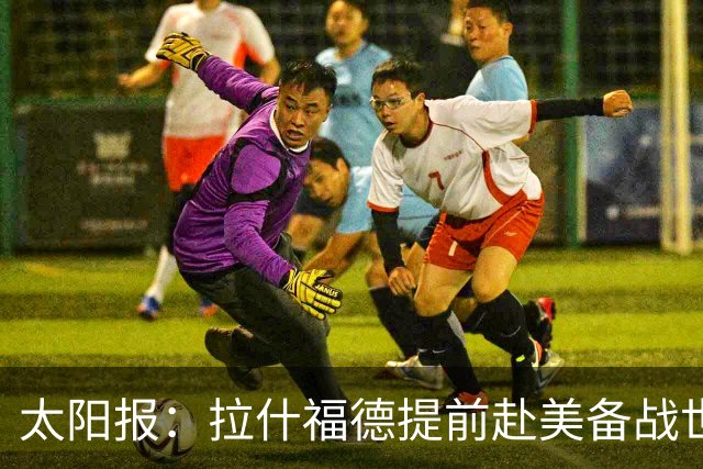 太阳报：拉什福德提前赴美备战世界杯，在迈阿密国际训练基地训练