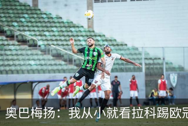 奥巴梅扬：我从小就看拉科踢欧冠了，我仍然能进球、能助攻