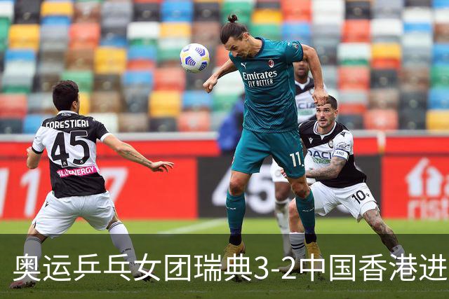 奥运乒乓女团瑞典3-2中国香港进8强 韩国3-1巴西