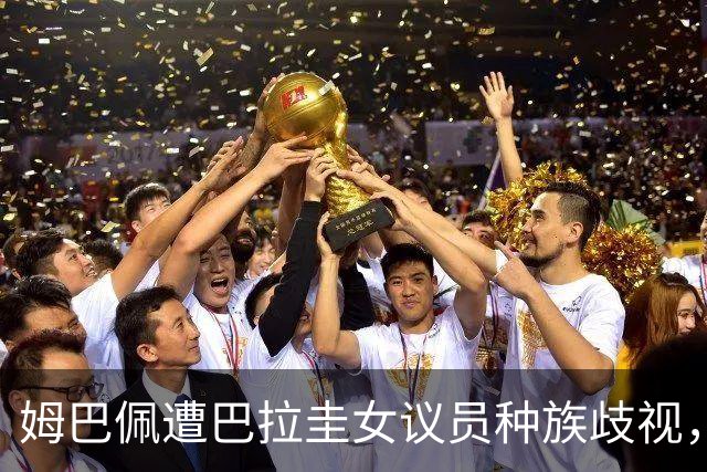 姆巴佩遭巴拉圭女议员种族歧视，法国足协声援：言论令人发指，绝对不可接受