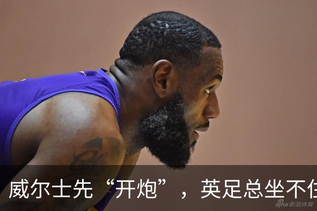 威尔士先“开炮”，英足总坐不住了英超看台上，几万人的呐喊声能把屋顶掀翻，但你能想象吗？就在几天前，有人把枪口对准了国际足联的...