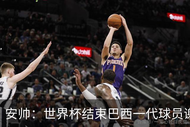 安帅：世界杯结束巴西一代球员谢幕 有维尼修斯等人不应踢传控