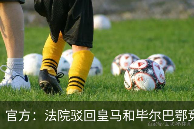 官方：法院驳回皇马和毕尔巴鄂竞技，针对西甲CVC协议的上诉