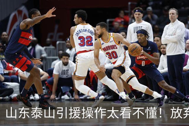 山东泰山引援操作太看不懂！放弃西甲中场接近签莫兰特，这次又会是水货吗？