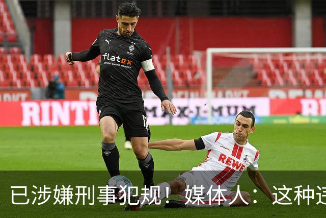 已涉嫌刑事犯规！媒体人：这种违禁药从哪搞来的？