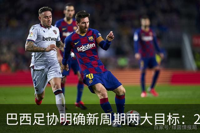 巴西足协明确新周期两大目标：2028年美洲杯夺冠和世预赛头名出线