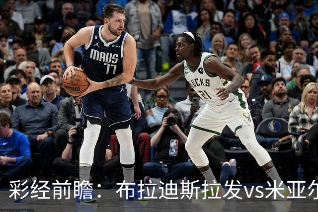彩经前瞻：布拉迪斯拉发vs米亚尔比，主队优势较为明显