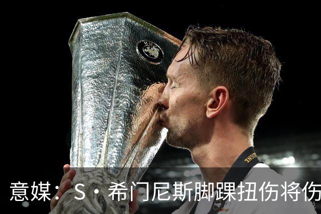 意媒：S·希门尼斯脚踝扭伤将伤缺8周错过整个夏训，米兰更难卖了
