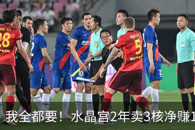 我全都要！水晶宫2年卖3核净赚1亿欧 还捧回来3个首冠