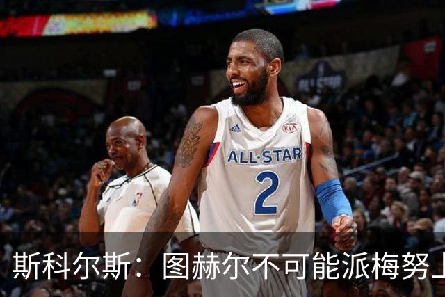 斯科尔斯：图赫尔不可能派梅努上场，他现在成了典型的英格兰教练