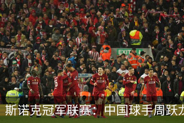 斯诺克冠军联赛：中国球手周跃龙无缘八强