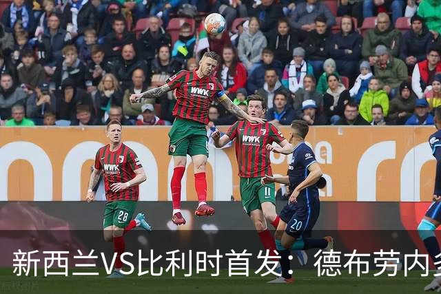 新西兰VS比利时首发：德布劳内多库先发 卢卡库替补待命