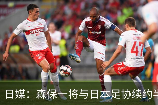 日媒：森保一将与日本足协续约半年 亚洲杯后离任